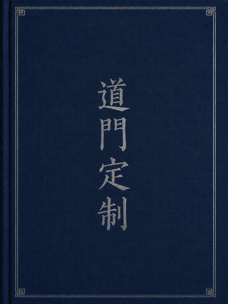 道门定制
