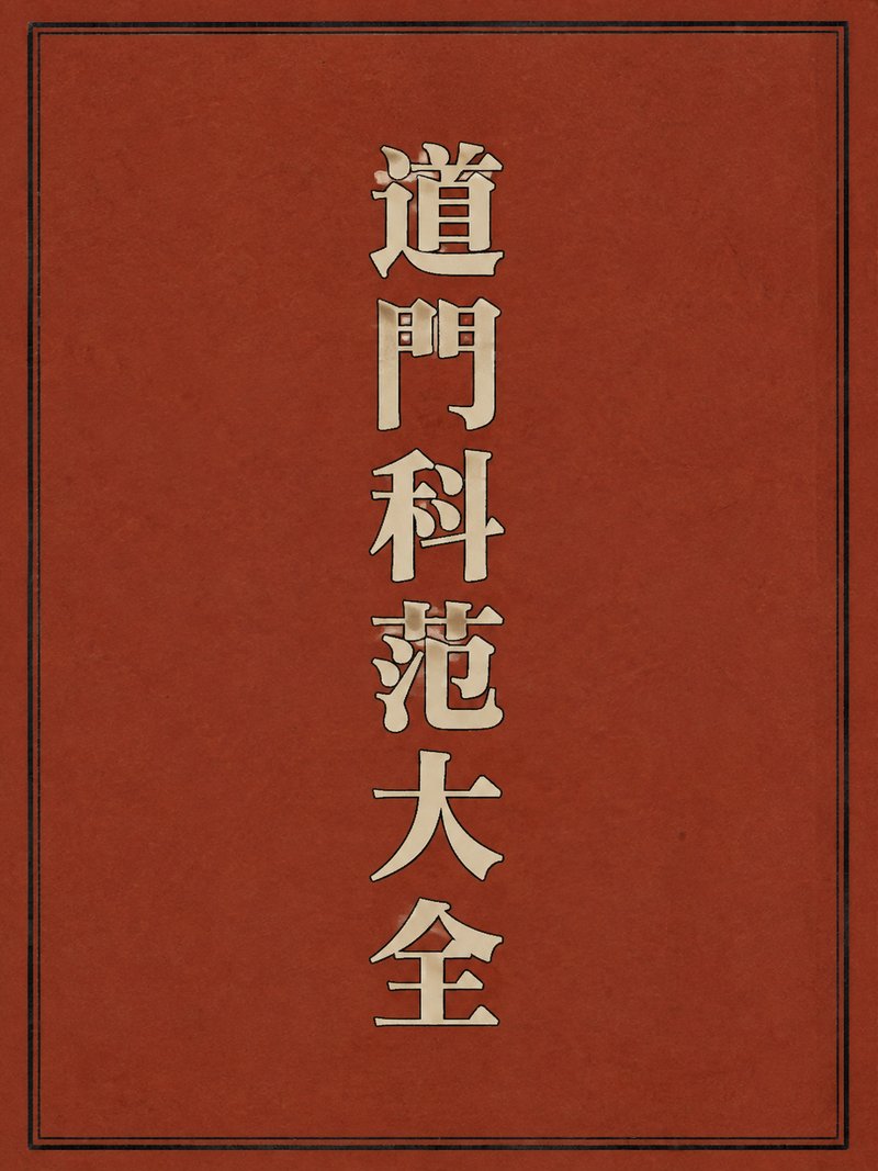 道门科范大全