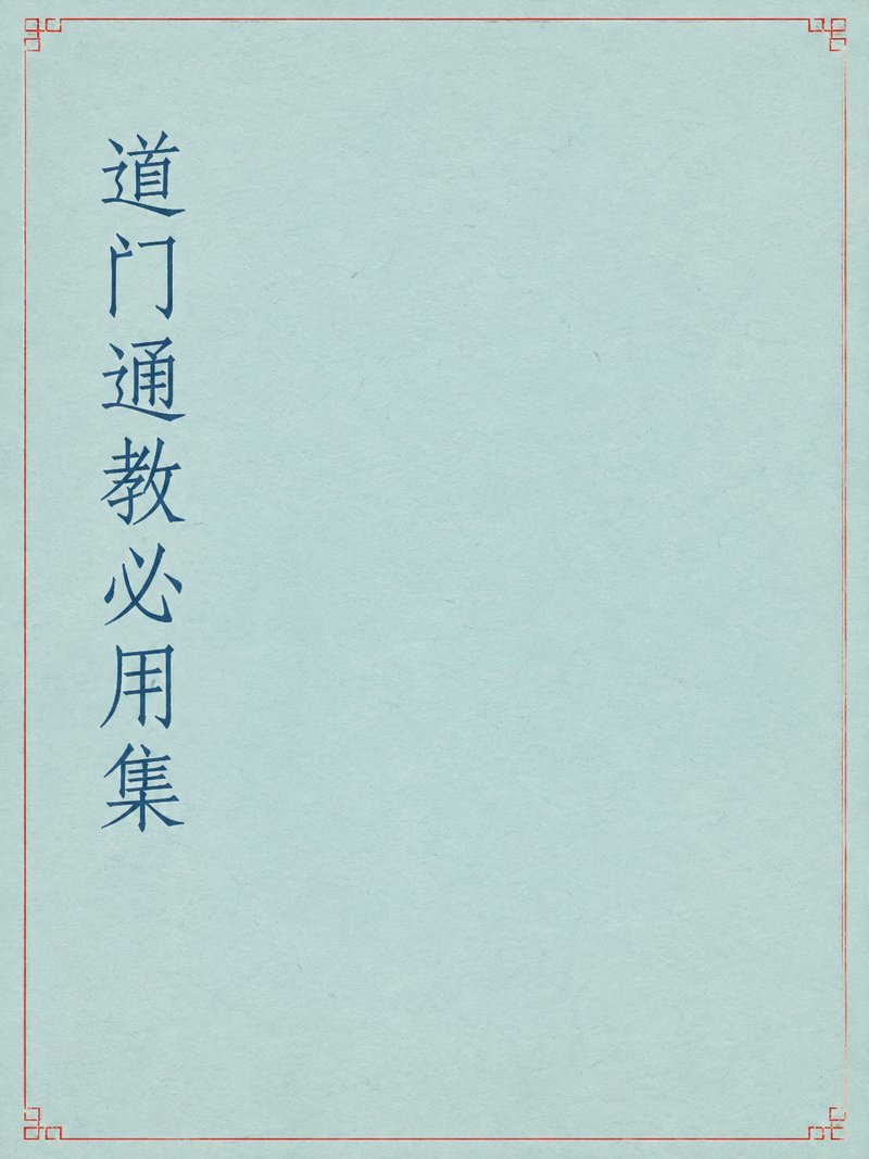 道门通教必用集