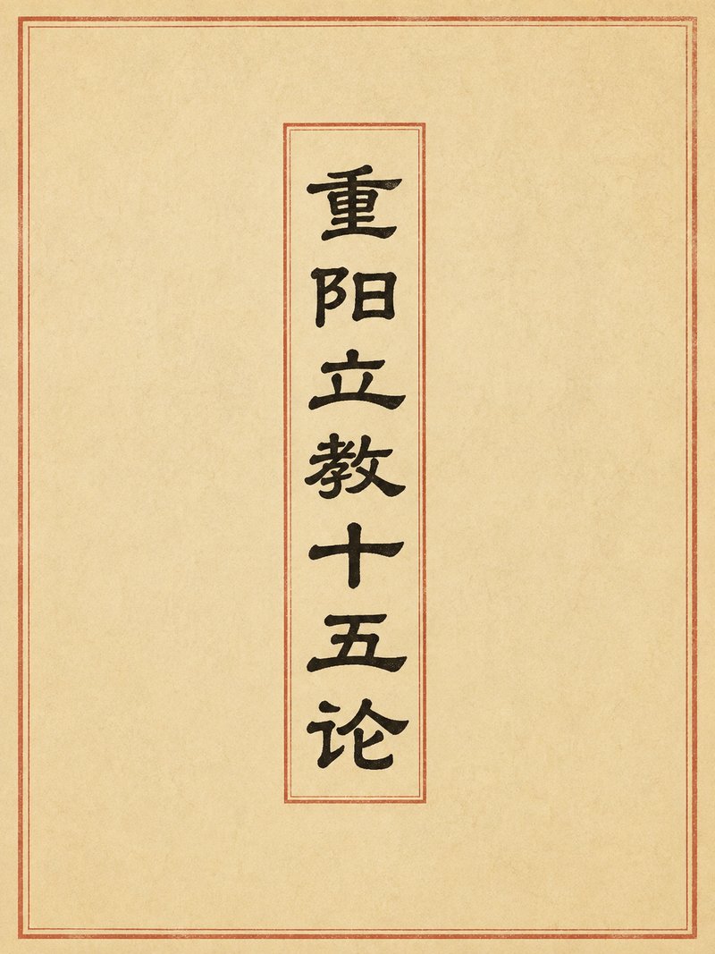 重阳立教十五论