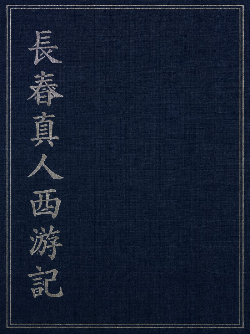 长春真人西游记