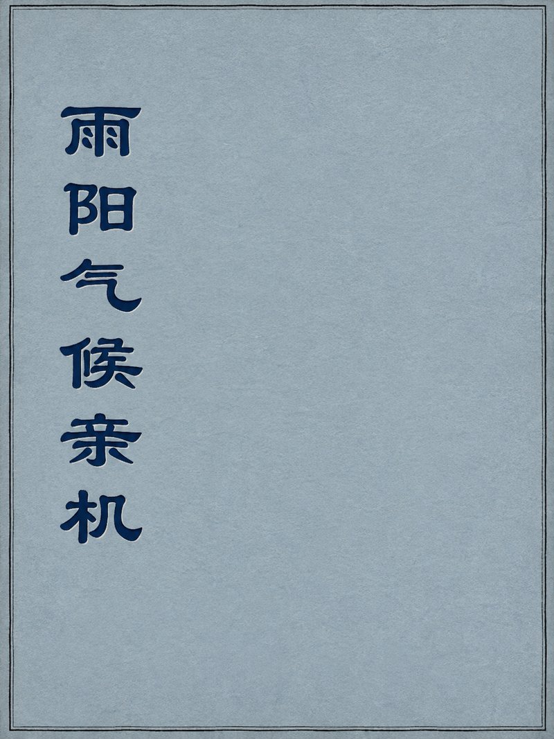 雨阳气候亲机