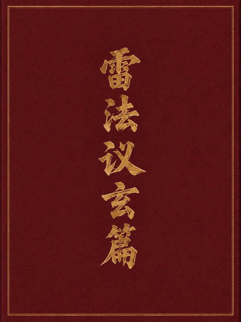 雷法议玄篇