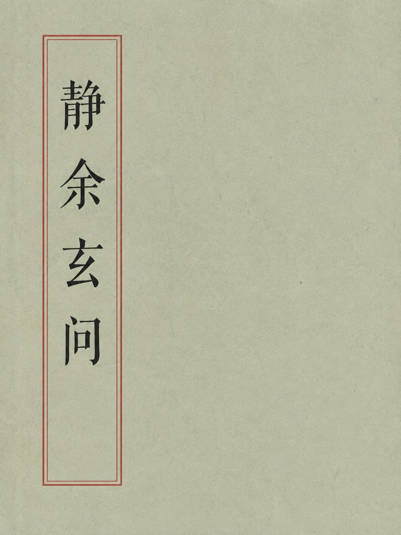 静余玄问