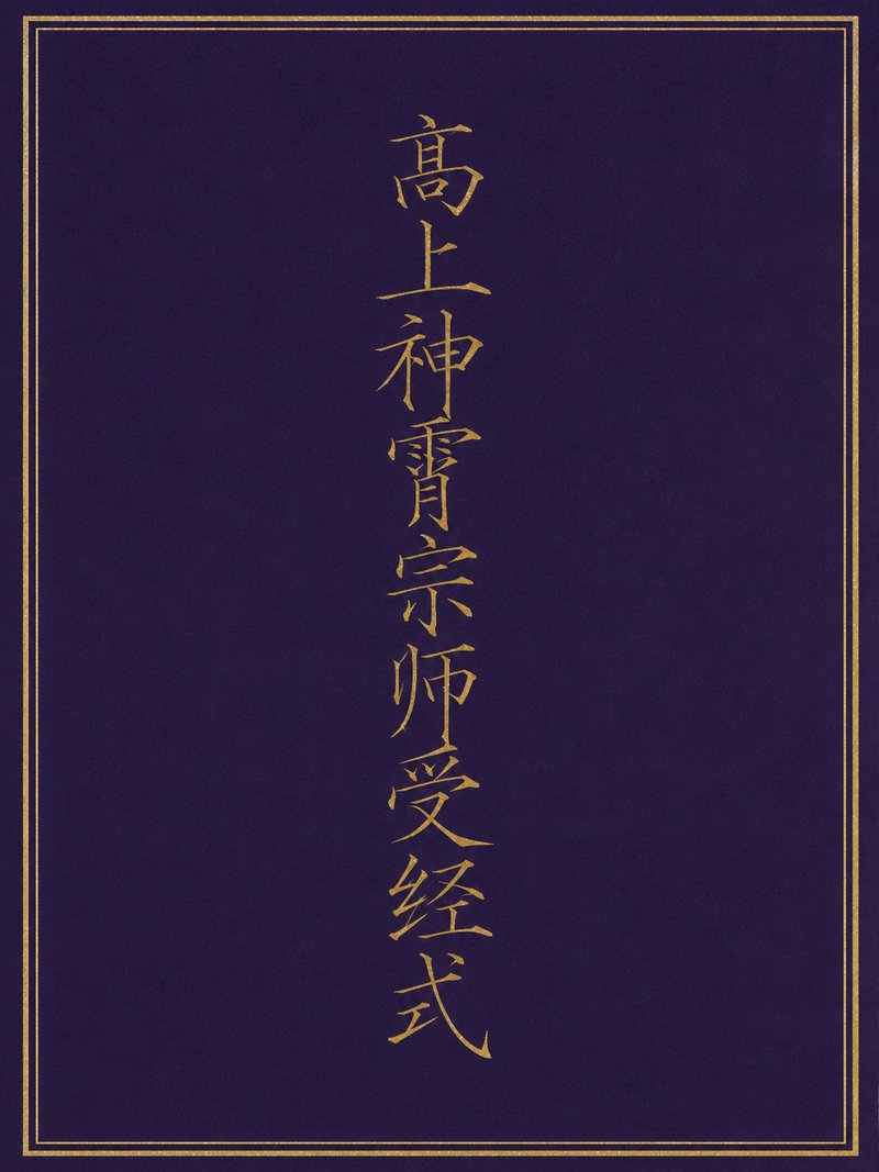 高上神霄宗师受经式