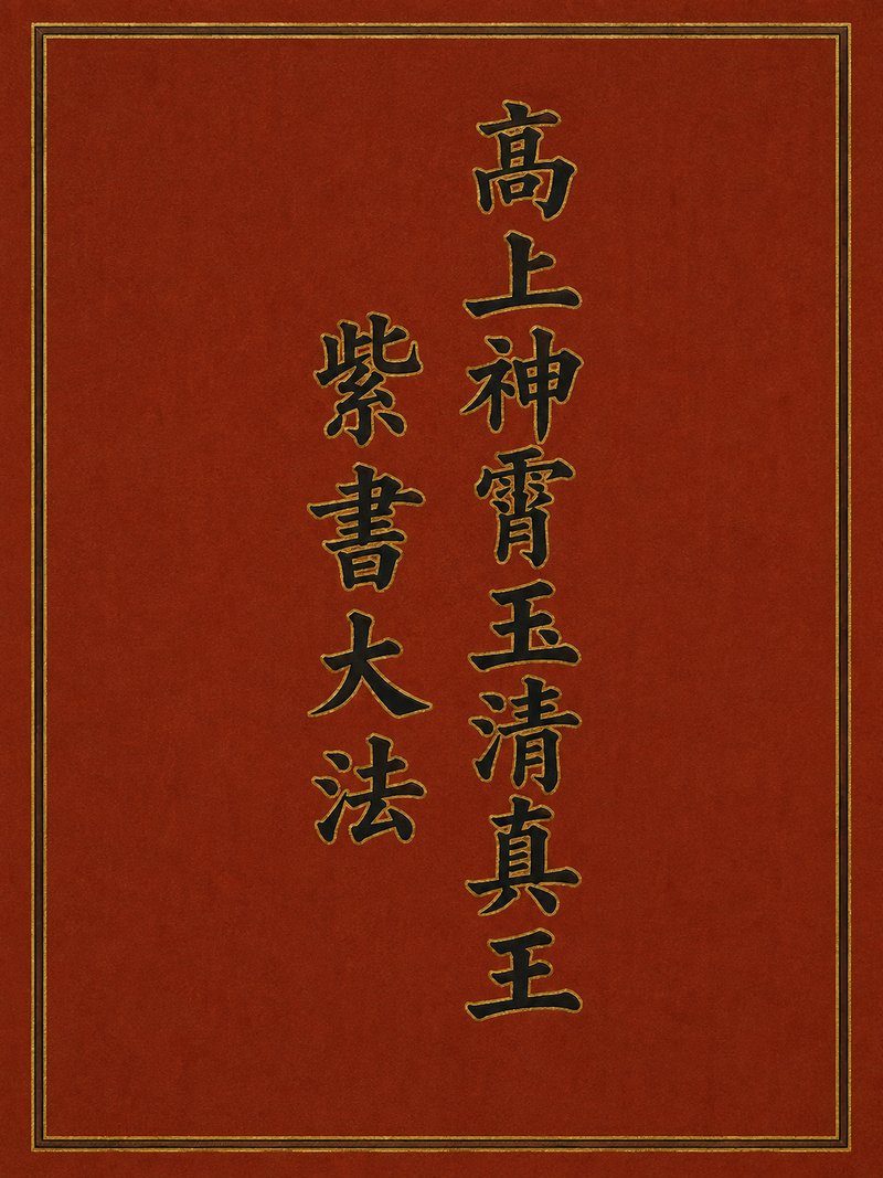 高上神霄玉清真王紫书大法