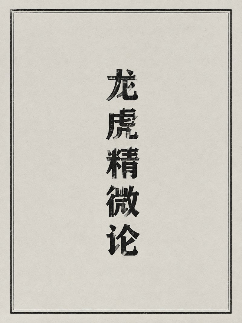 龙虎精微论