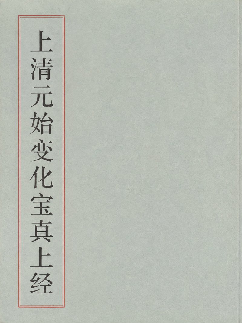 上清元始变化宝真上经