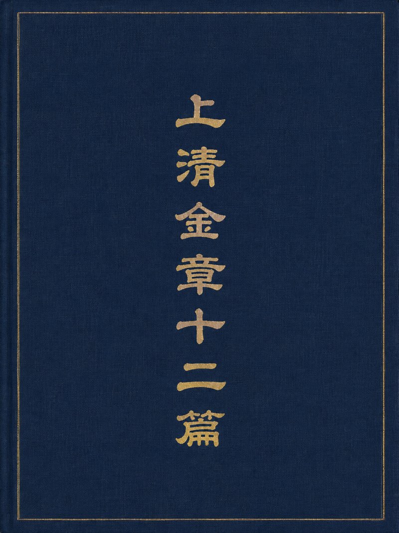 上清金章十二篇