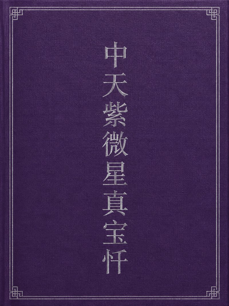 中天紫微星真宝忏