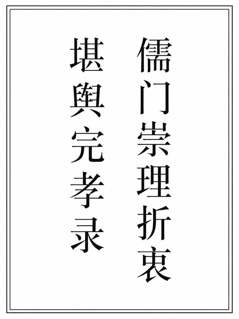 儒门崇理折衷堪舆完孝录