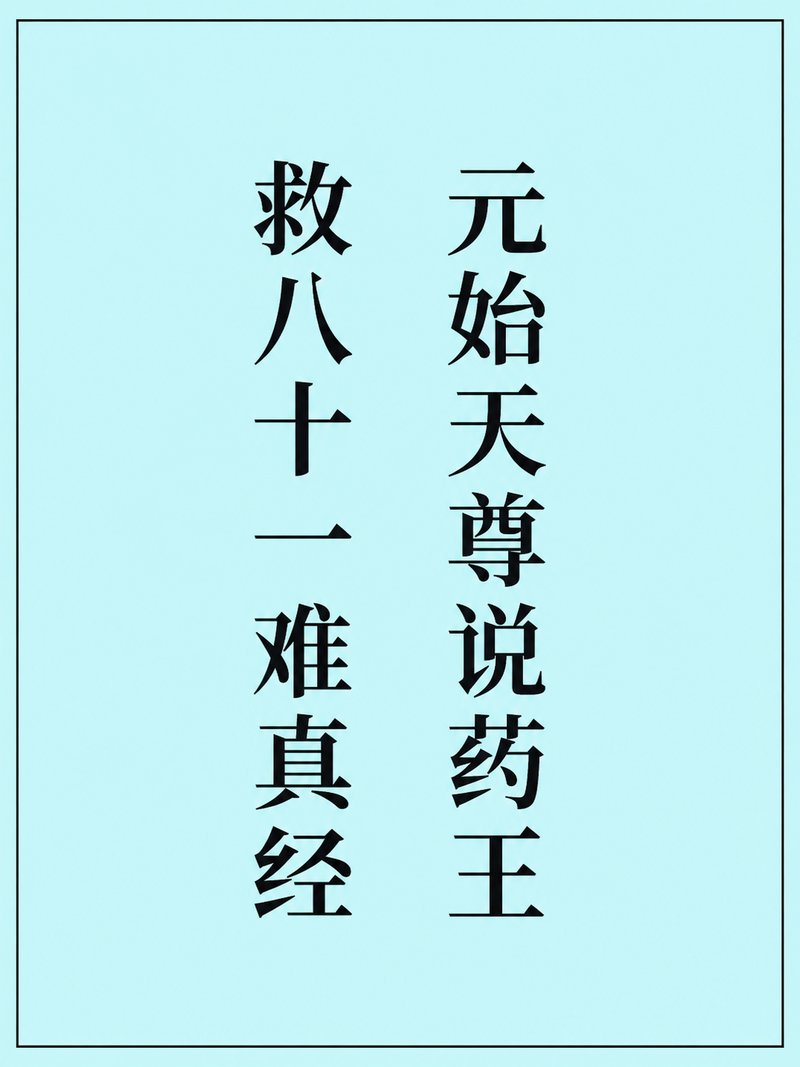 元始天尊说药王救八十一难真经