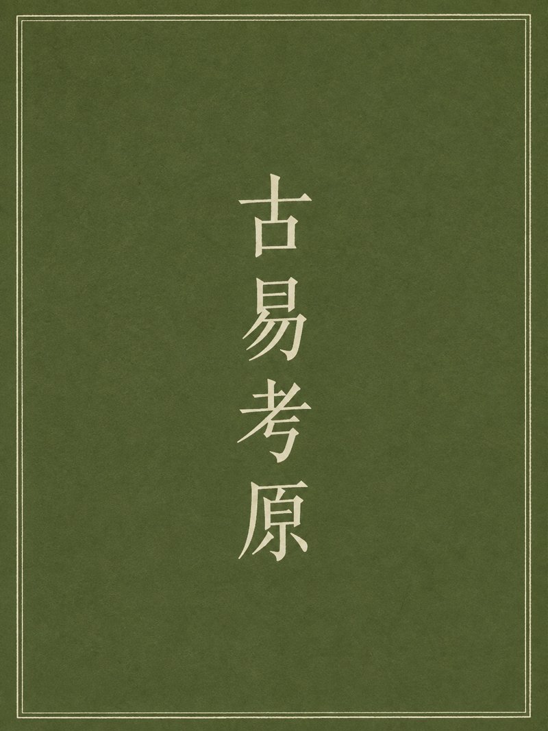 古易考原