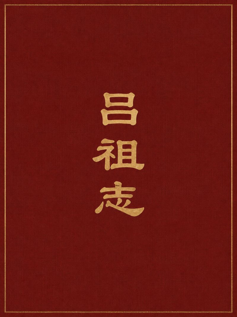 吕祖志