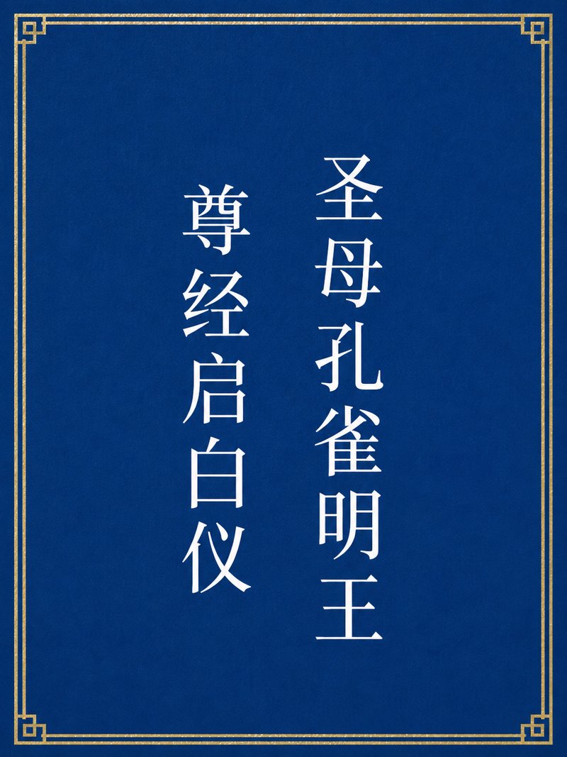 圣母孔雀明王尊经启白仪