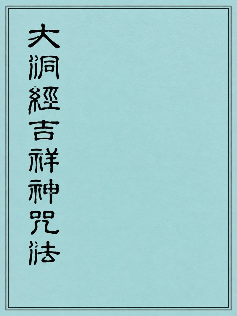 大洞经吉祥神咒法