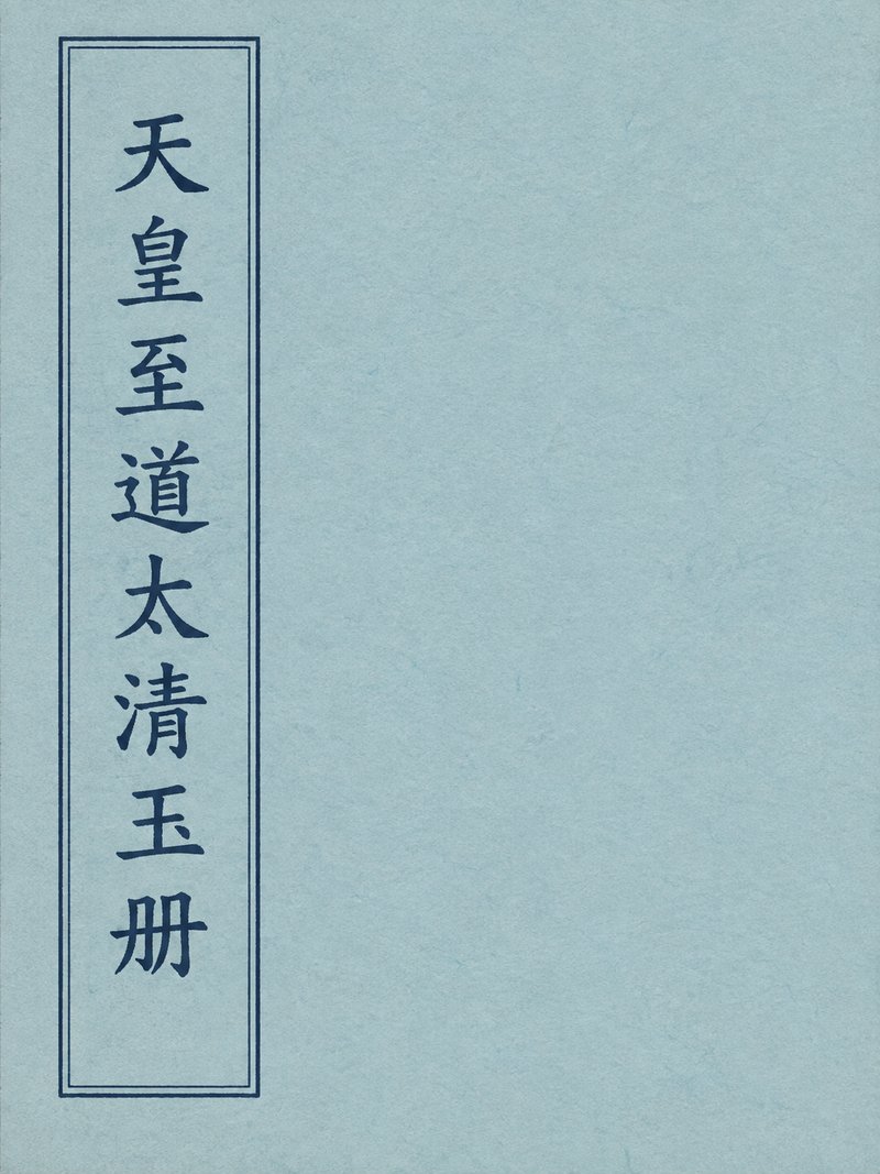 天皇至道太清玉册