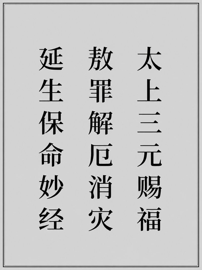 太上三元赐福敖罪解厄消灾延生保命妙经