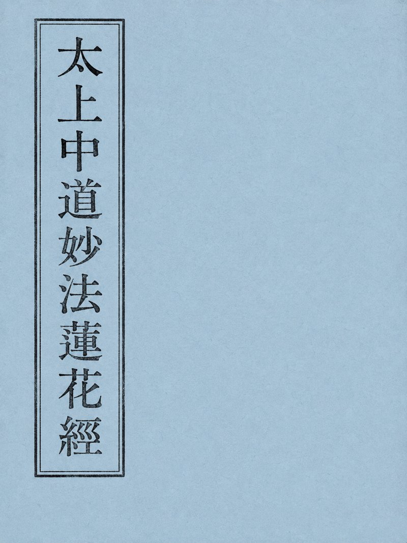 太上中道妙法莲花经