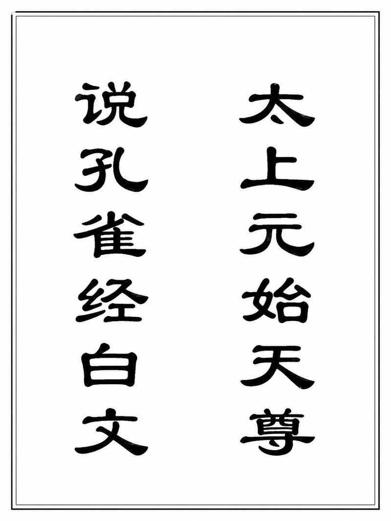 太上元始天尊说孔雀经白文