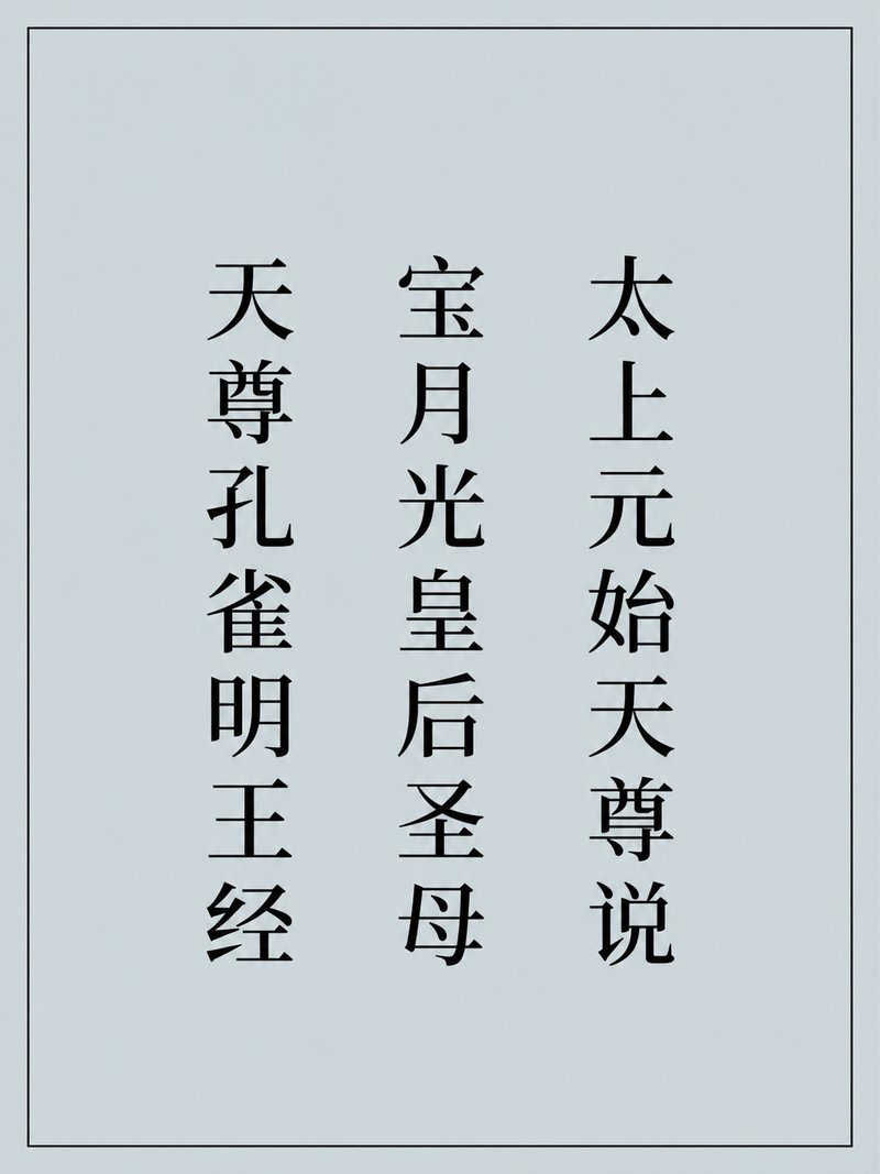 太上元始天尊说宝月光皇后圣母天尊孔雀明王经