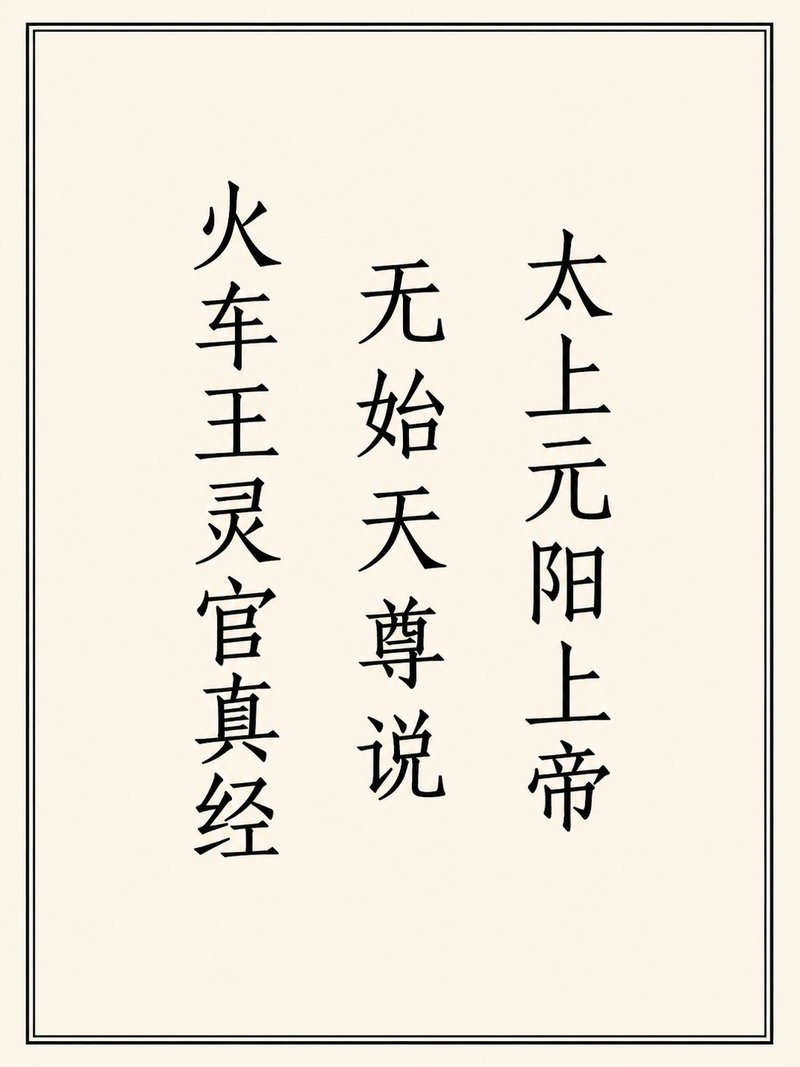 太上元阳上帝无始天尊说火车王灵官真经