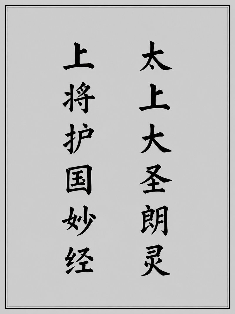 太上大圣朗灵上将护国妙经