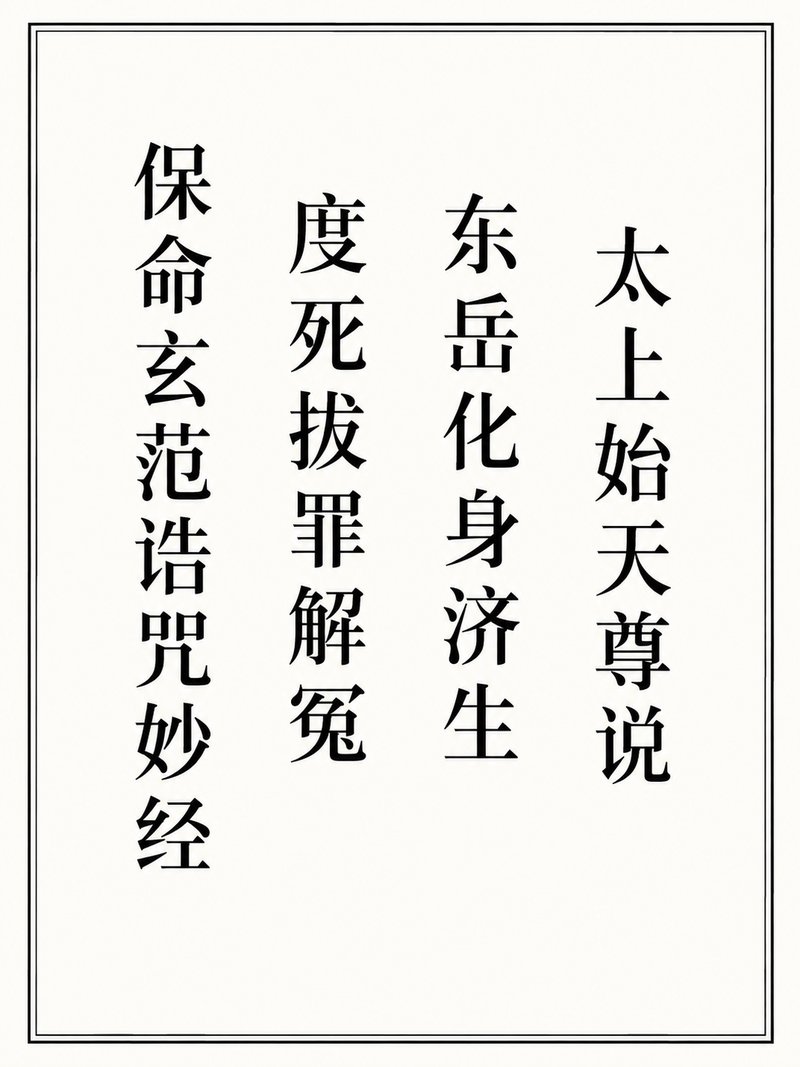 太上始天尊说东岳化身济生度死拔罪解冤保命玄范诰咒妙经