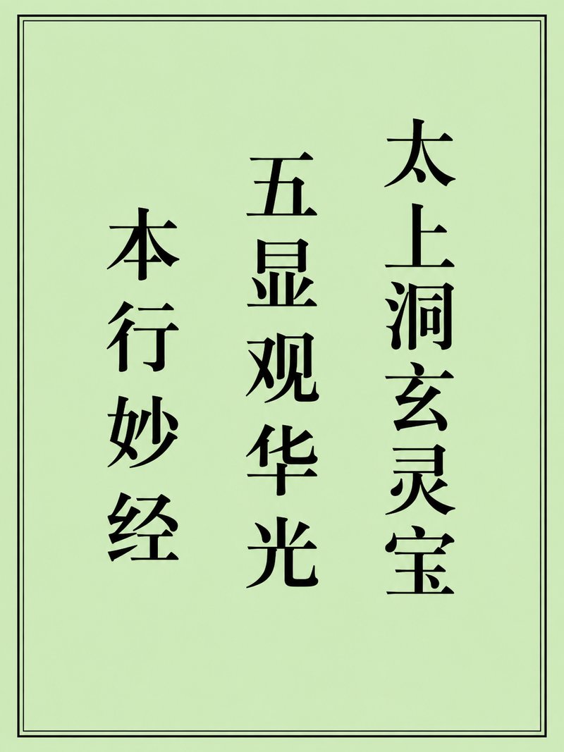太上洞玄灵宝五显观华光本行妙经