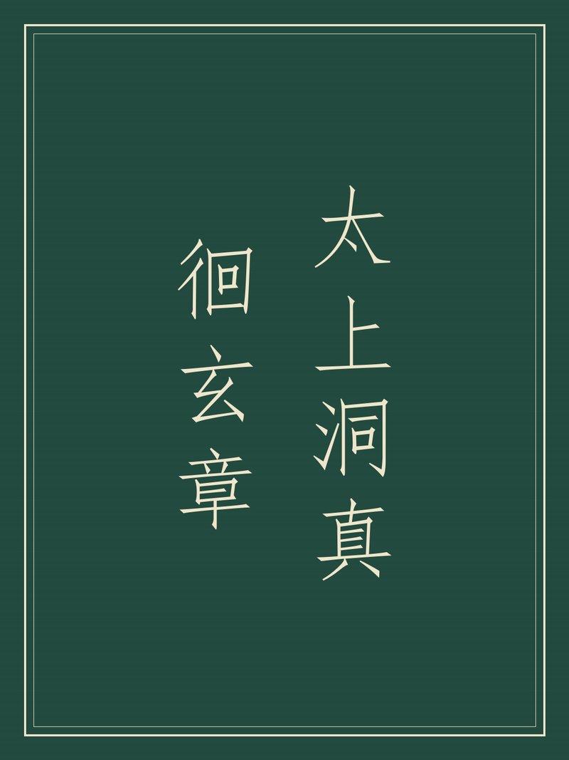 太上洞真徊玄章