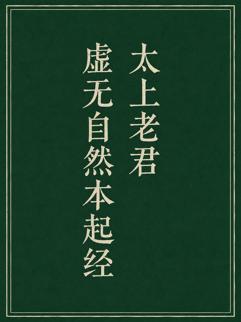 太上老君虚无自然本起经
