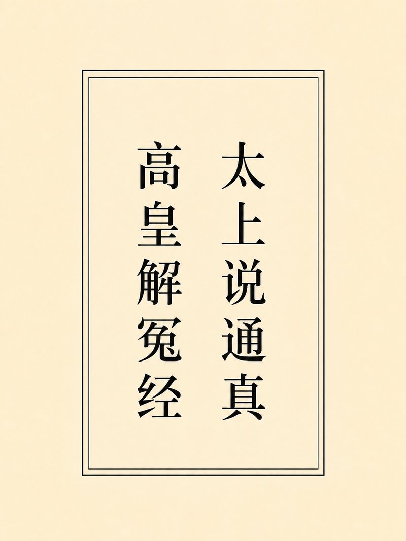 太上说通真高皇解冤经