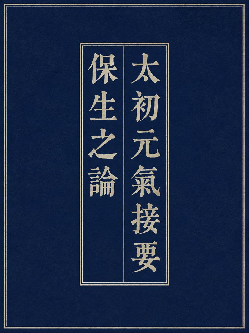 太初元气接要保生之论