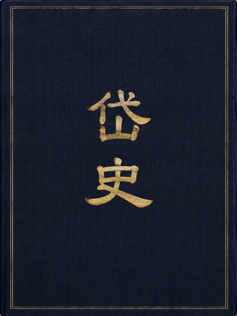 岱史