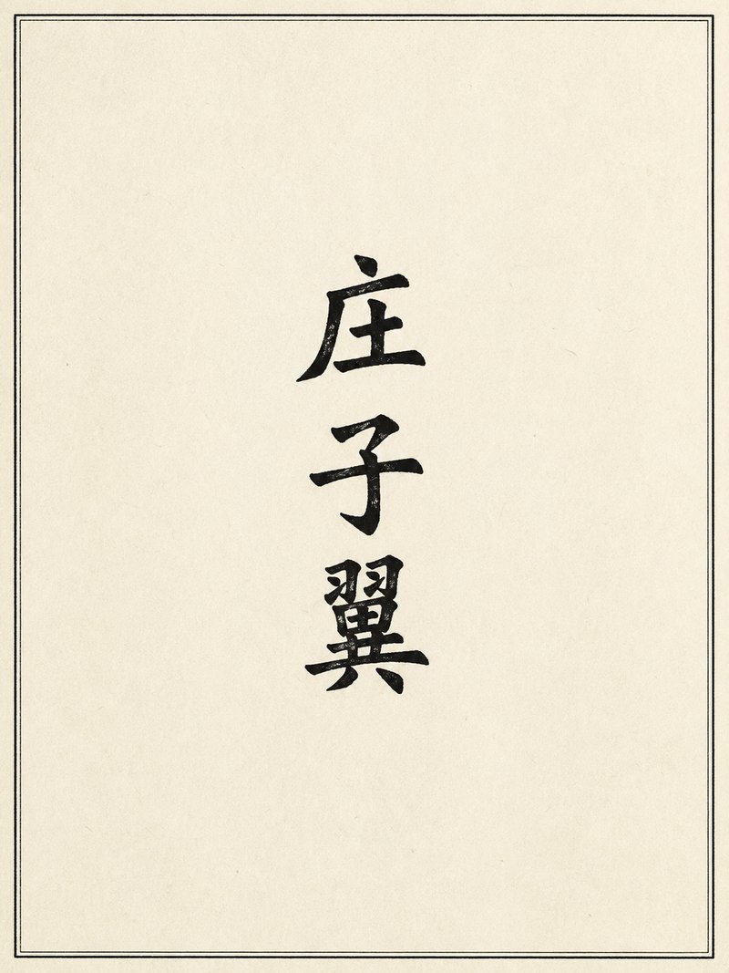 庄子翼