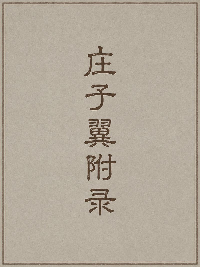 庄子翼附录