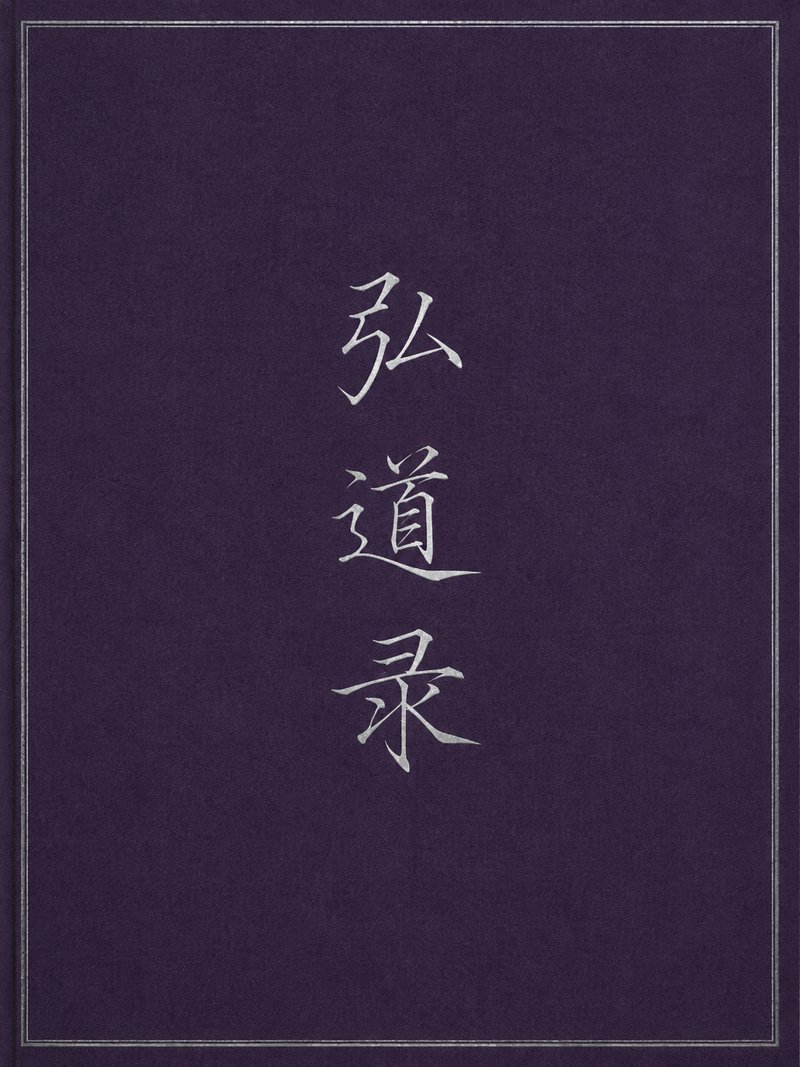 弘道录