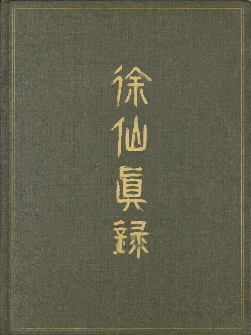 徐仙真录