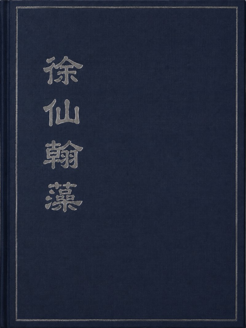 徐仙翰藻