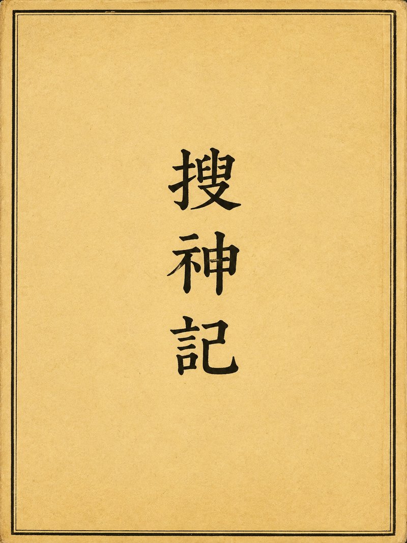 搜神记