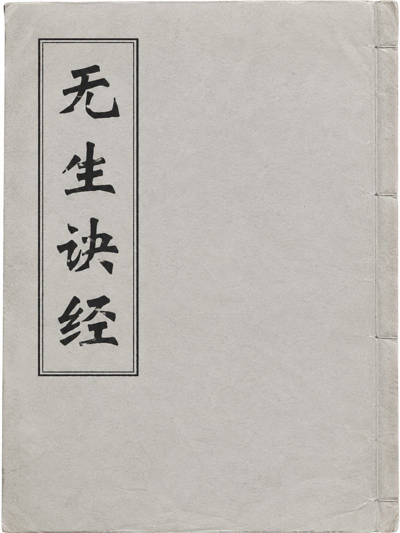 无生诀经