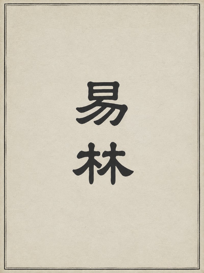 易林