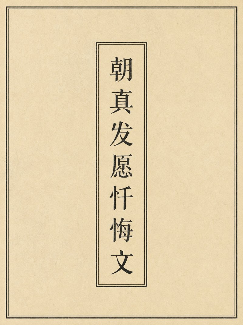 朝真发愿忏悔文