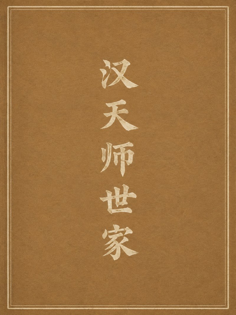 汉天师世家