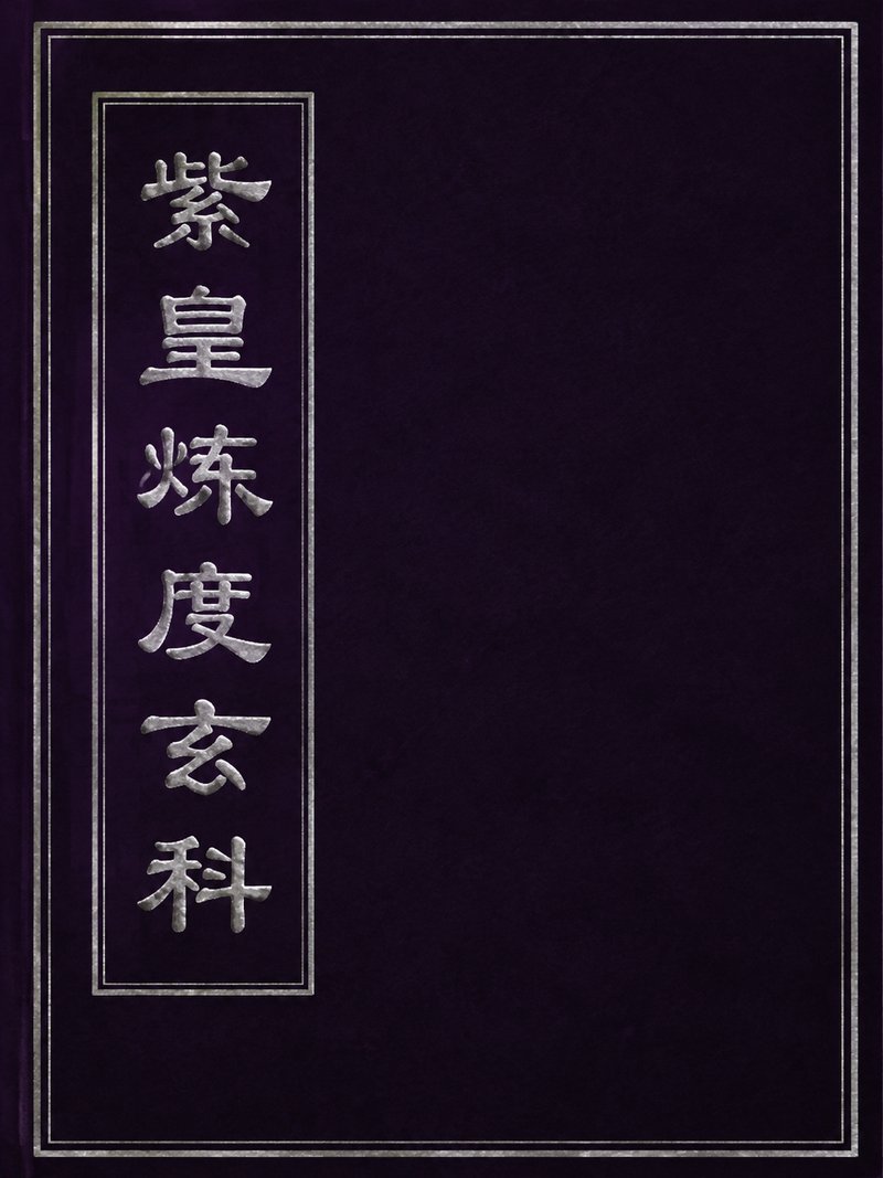 紫皇炼度玄科