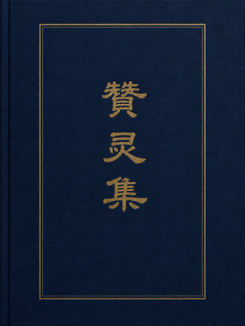 赞灵集