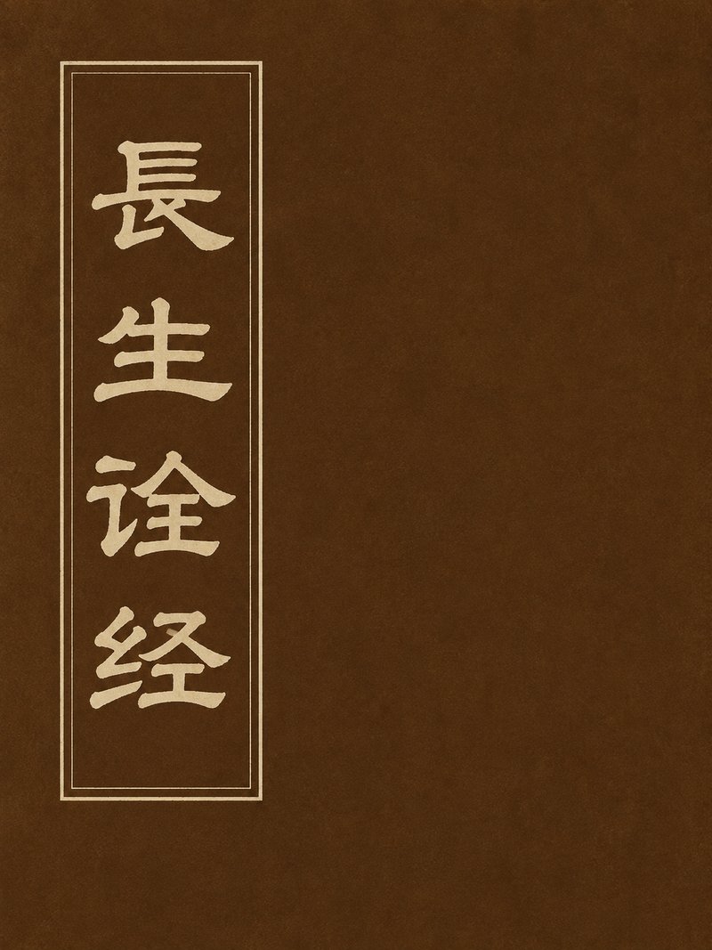 长生诠经