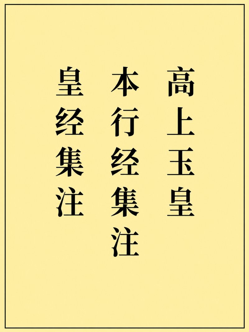 高上玉皇本行经集注皇经集注