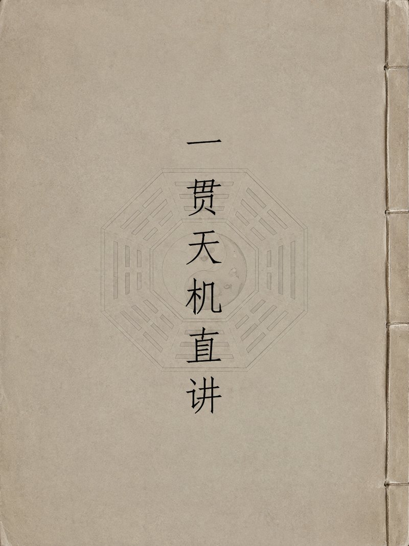 一贯天机直讲