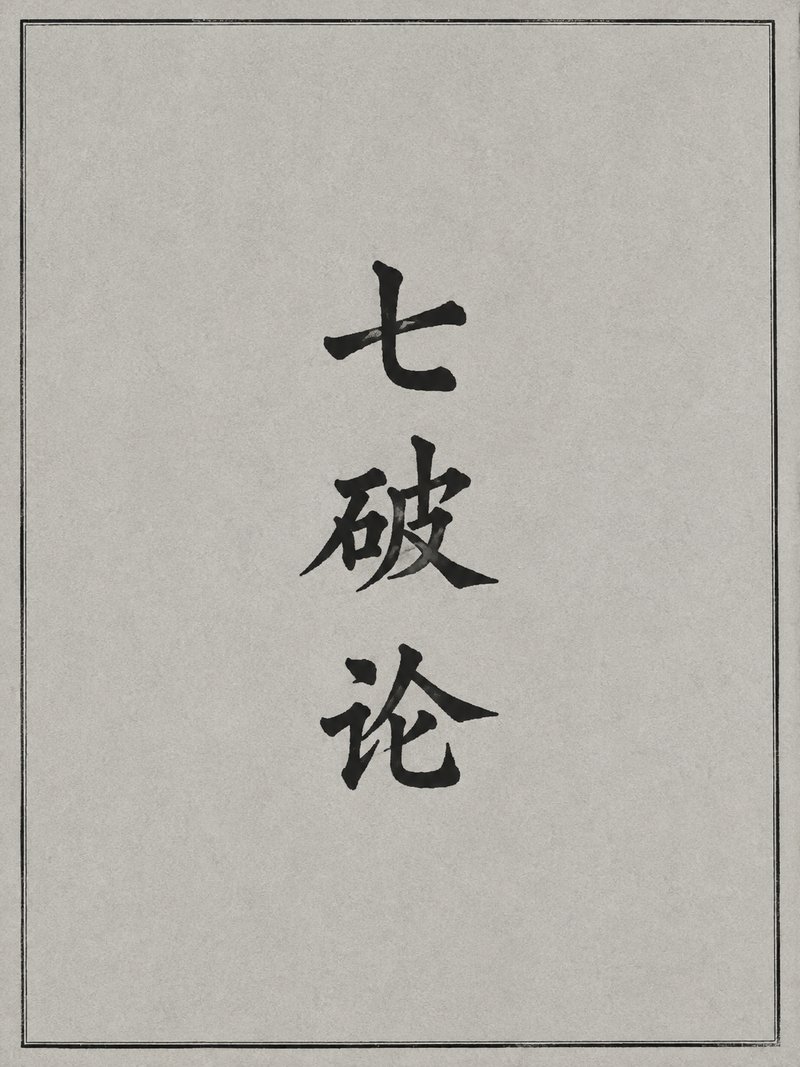 七破论